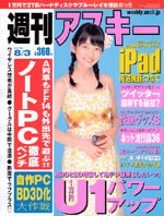 週刊アスキー 8/3号 (発売日2010年07月20日) 表紙