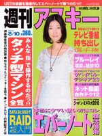 週刊アスキー 8/10号 (発売日2010年07月27日) 表紙