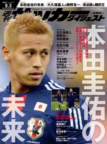 サッカーダイジェスト 8/3号 (発売日2010年07月20日) 表紙
