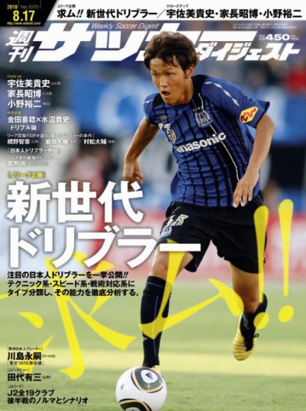 サッカーダイジェスト 8/17号 (発売日2010年08月03日) 表紙