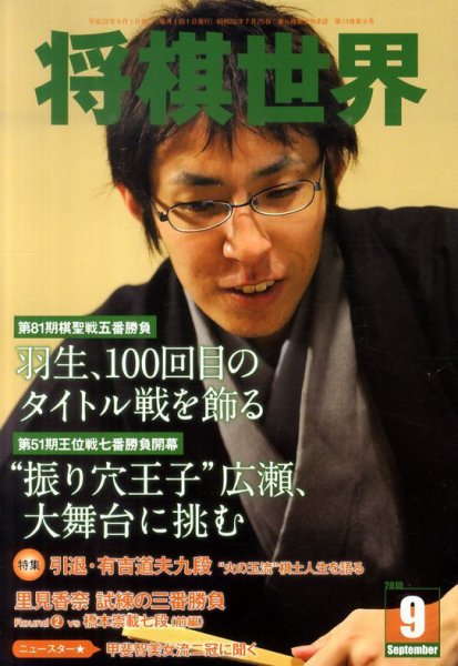 将棋世界 9月号 (発売日2010年08月03日) 表紙
