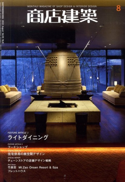 商店建築 8月号 (発売日2010年07月28日) 表紙