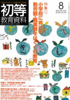 初等教育資料 2010年8月号 表紙