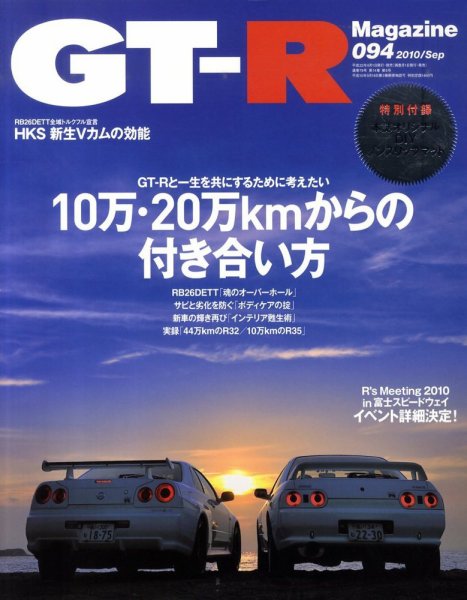 GT-R Magazine（GTRマガジン） vol.94 (発売日2010年07月31日) 表紙
