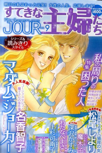 JOUR（ジュール） 9月号 (発売日2010年08月02日) 表紙