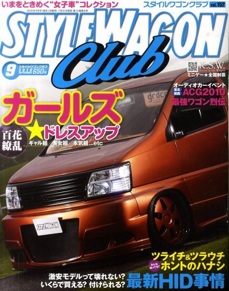 STYLE WAGON Club (スタイルワゴンクラブ) 2010年9月号 (発売日2010年07月31日) 表紙