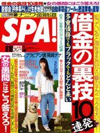 SPA！（スパ） 8/10号 (発売日2010年08月03日) 表紙