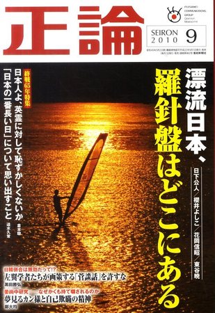 正論 9月号 発売日10年07月31日 雑誌 電子書籍 定期購読の予約はfujisan