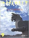 たくさんのふしぎ 2010年9月号 表紙