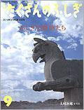たくさんのふしぎ 2010年9月号 (発売日2010年08月02日) 表紙