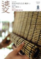 淡交 8月号 表紙