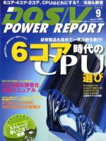 DOS/V POWER REPORT (ドスブイパワーレポート) 2010年9月号 (発売日2010年07月29日) 表紙