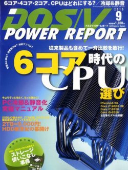 DOS/V POWER REPORT (ドスブイパワーレポート) 2010年9月号 (発売日2010年07月29日) 表紙