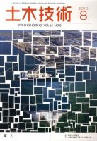 土木技術 2010年8月 (発売日2010年07月28日) 表紙