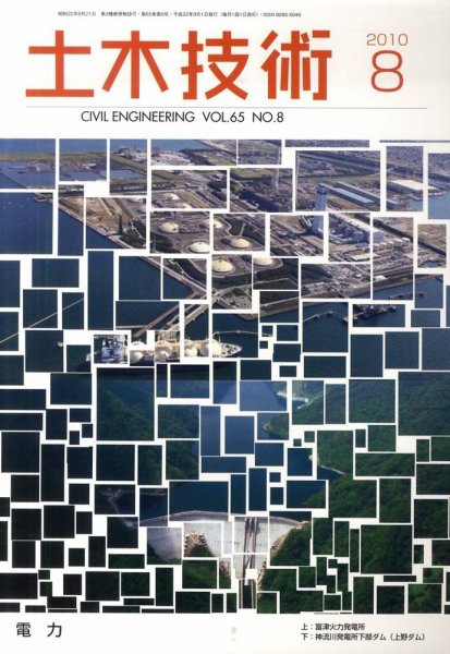 土木技術 2010年8月 (発売日2010年07月28日) 表紙