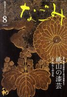 なごみ 8月号 表紙