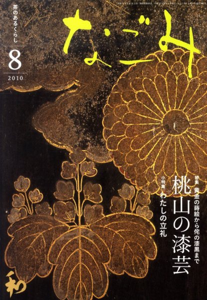 なごみ 8月号 (発売日2010年07月28日) 表紙