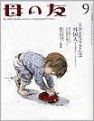 母の友 2010年9月号 表紙