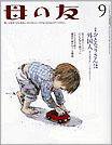 母の友 2010年9月号 (発売日2010年08月02日) 表紙