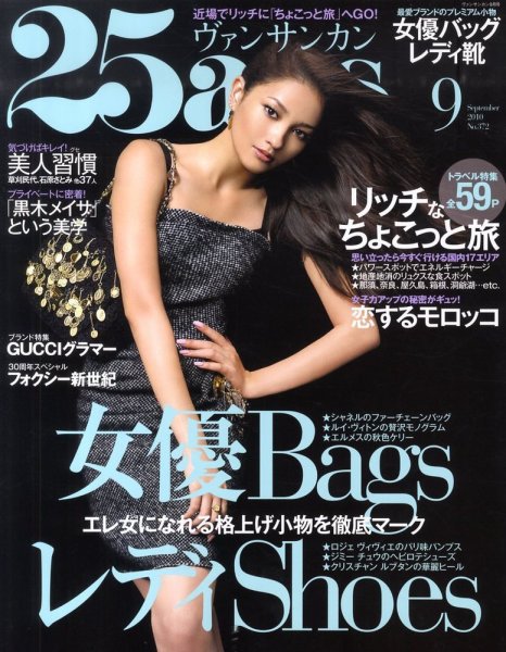 25ans (ヴァンサンカン) 9月号 (発売日2010年07月28日) 表紙