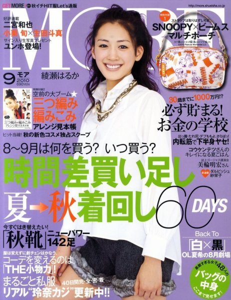 MORE（モア） 9月号 (発売日2010年07月28日) 表紙