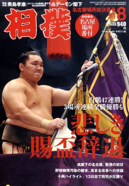 相撲 8月号 (発売日2010年07月29日) 表紙