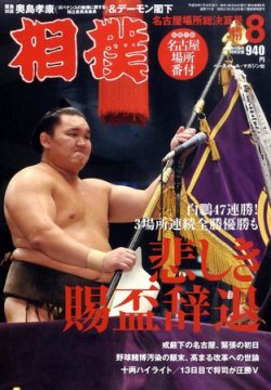 相撲 8月号 (発売日2010年07月29日) | 雑誌/定期購読の予約はFujisan 