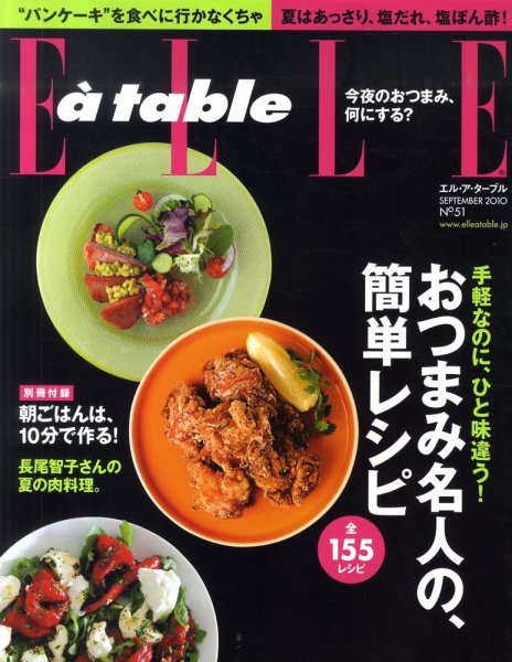 ELLE gourmet（エル・グルメ）  9月号 (発売日2010年07月31日) 表紙