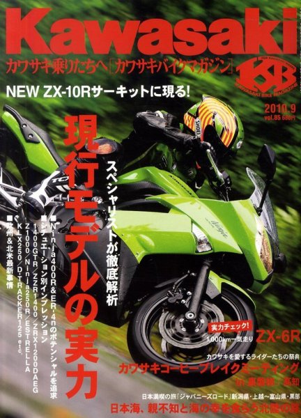 カワサキバイクマガジン 9月号 (発売日2010年07月31日) 表紙