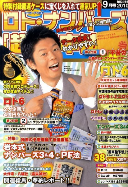 ロト・ナンバーズ超的中法 9月号 (発売日2010年08月03日) 表紙