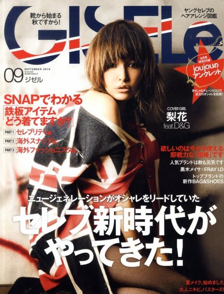 GISELe（ジゼル） 9月号 (発売日2010年07月28日) 表紙