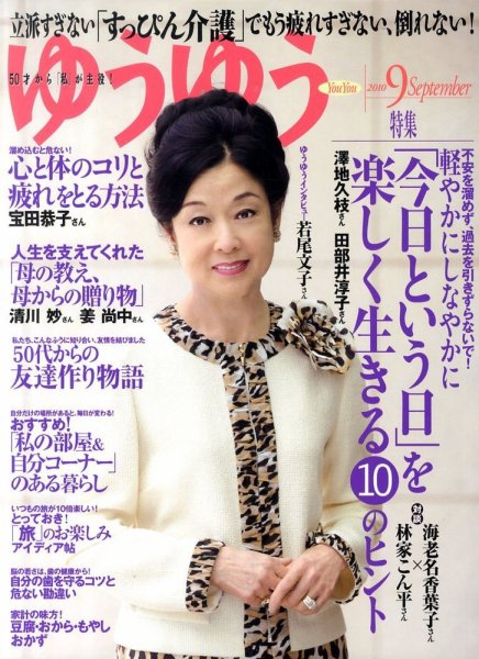 ゆうゆう 9月号 (発売日2010年07月31日) 表紙