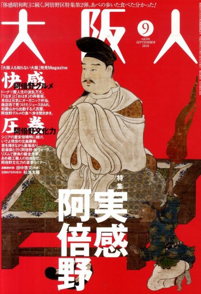 大阪人 2010年9月号 (発売日2010年08月02日) 表紙
