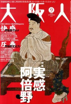 大阪人 2010年9月号 (発売日2010年08月02日) 表紙