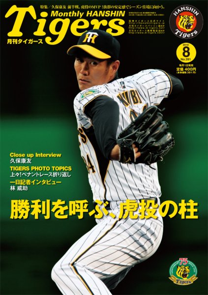 月刊タイガース 8月号 (発売日2010年08月02日) 表紙