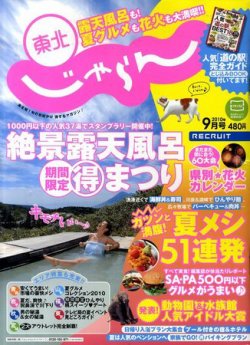 東北じゃらん 9月号 (発売日2010年07月31日) 表紙