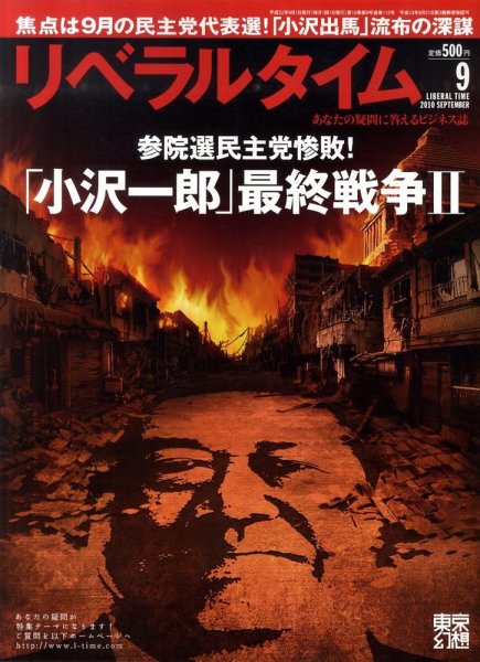 月刊リベラルタイム 9月号 (発売日2010年08月03日) 表紙