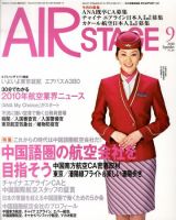 月刊エアステージ（AIR STAGE） 9月号 表紙