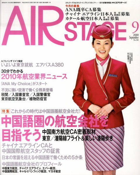 月刊エアステージ（AIR STAGE） 9月号 (発売日2010年07月28日) 表紙