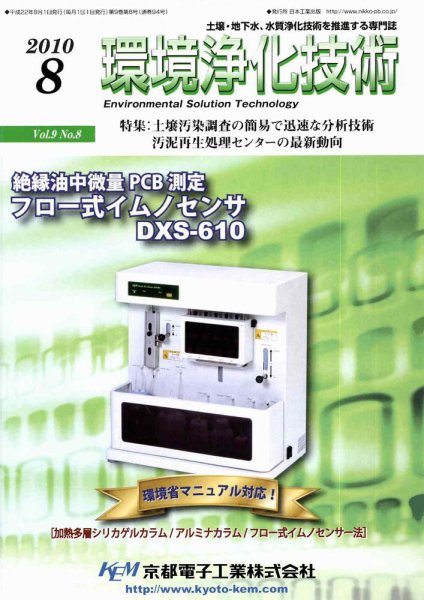 環境浄化技術 8月号 (発売日2010年08月01日) 表紙