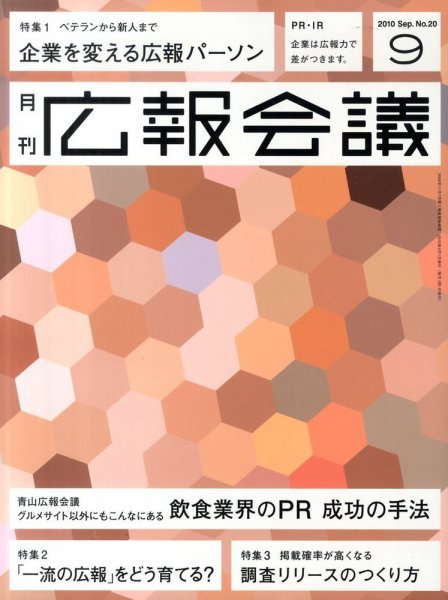 広報会議 2010年9月号 (発売日2010年07月31日) 表紙