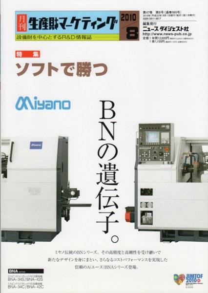 月刊生産財マーケティング 2010年8月号 (発売日2010年08月01日) 表紙