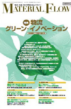 月刊マテリアルフロー ８月号 (発売日2010年08月01日) 表紙