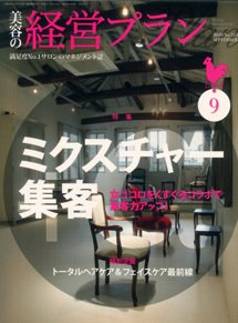 美容の経営プラン 9月号 (発売日2010年08月01日) 表紙