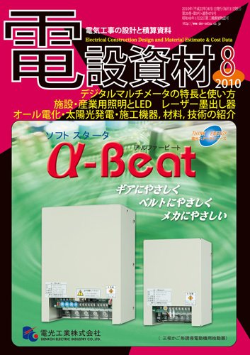 月刊電設資材 8月号 (発売日2010年08月01日) 表紙