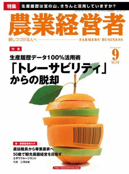 農業経営者 175 (発売日2010年08月01日) 表紙
