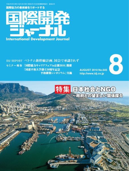 国際開発ジャーナル No.645 (発売日2010年08月01日) 表紙