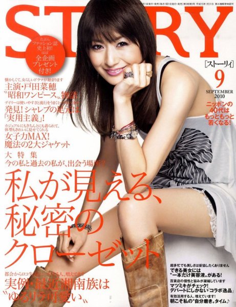 STORY（ストーリィ） 2010年9月号 (発売日2010年07月31日) 表紙