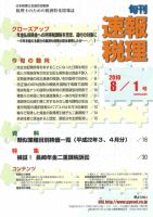 旬刊　速報税理 2010年8月1日号 表紙