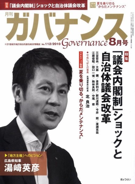月刊　ガバナンス 2010年8月号 (発売日2010年07月29日) 表紙